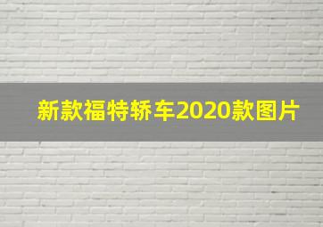 新款福特轿车2020款图片