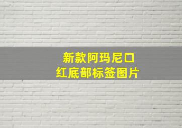 新款阿玛尼口红底部标签图片