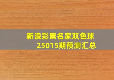 新浪彩票名家双色球25015期预测汇总