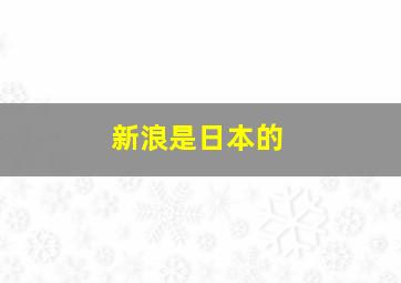 新浪是日本的