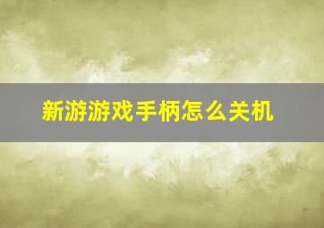 新游游戏手柄怎么关机