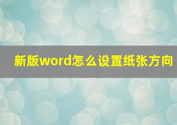 新版word怎么设置纸张方向