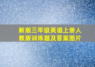 新版三年级英语上册人教版训练题及答案图片