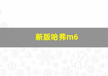 新版哈弗m6