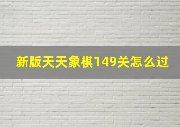 新版天天象棋149关怎么过