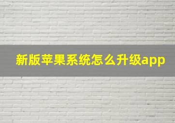 新版苹果系统怎么升级app