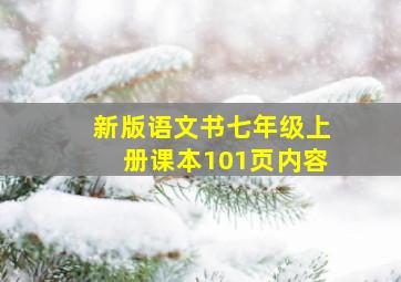 新版语文书七年级上册课本101页内容