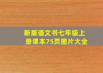 新版语文书七年级上册课本75页图片大全