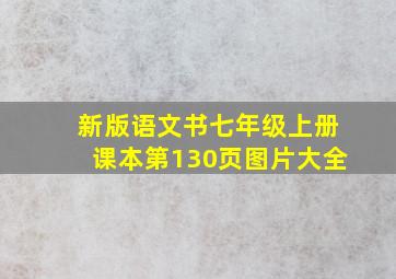 新版语文书七年级上册课本第130页图片大全