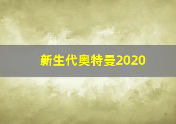 新生代奥特曼2020