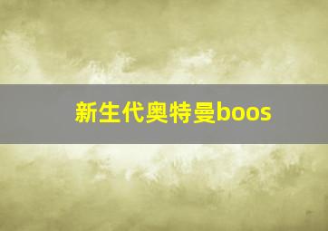 新生代奥特曼boos