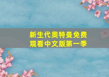 新生代奥特曼免费观看中文版第一季