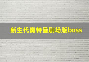 新生代奥特曼剧场版boss