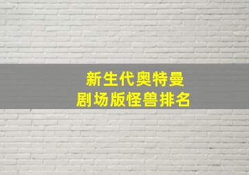 新生代奥特曼剧场版怪兽排名