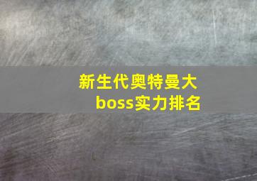 新生代奥特曼大boss实力排名