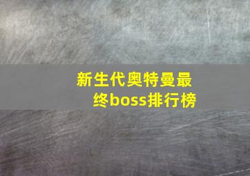 新生代奥特曼最终boss排行榜