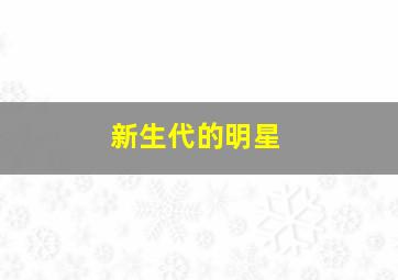 新生代的明星