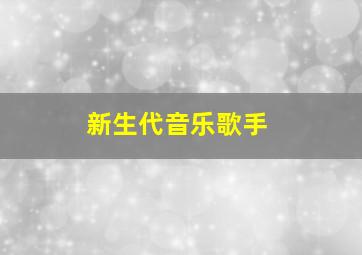 新生代音乐歌手