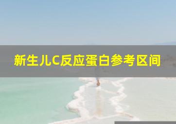 新生儿C反应蛋白参考区间