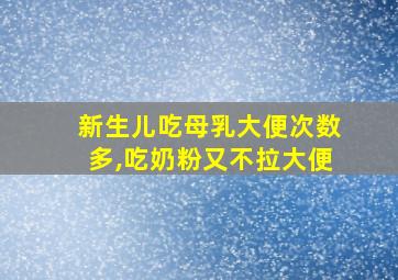 新生儿吃母乳大便次数多,吃奶粉又不拉大便