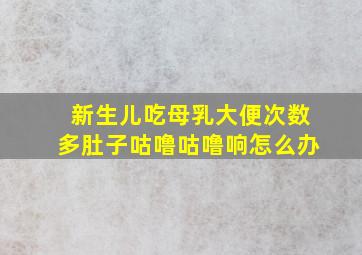 新生儿吃母乳大便次数多肚子咕噜咕噜响怎么办