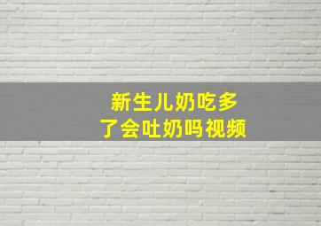 新生儿奶吃多了会吐奶吗视频