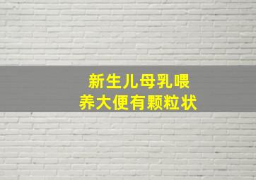 新生儿母乳喂养大便有颗粒状