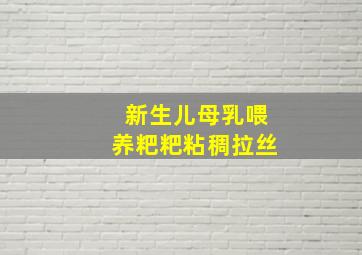 新生儿母乳喂养粑粑粘稠拉丝