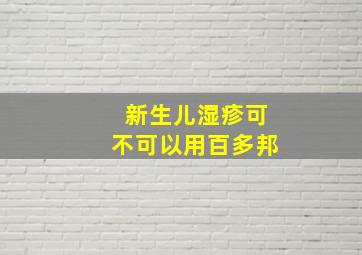 新生儿湿疹可不可以用百多邦