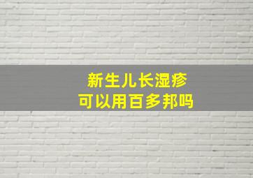 新生儿长湿疹可以用百多邦吗