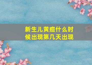 新生儿黄疸什么时候出现第几天出现