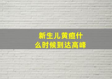 新生儿黄疸什么时候到达高峰