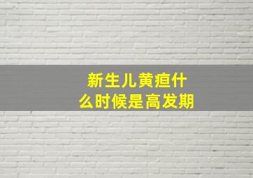 新生儿黄疸什么时候是高发期