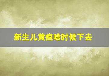 新生儿黄疸啥时候下去