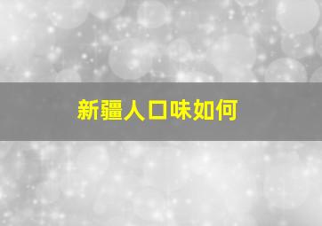 新疆人口味如何