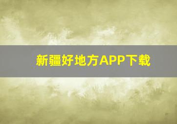 新疆好地方APP下载