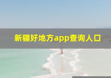 新疆好地方app查询人口