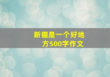 新疆是一个好地方500字作文