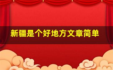 新疆是个好地方文章简单