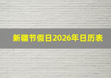 新疆节假日2026年日历表