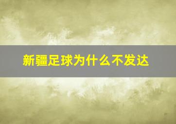 新疆足球为什么不发达