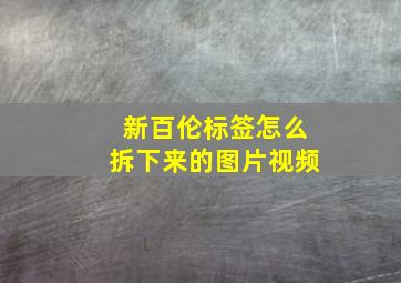 新百伦标签怎么拆下来的图片视频