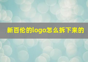 新百伦的logo怎么拆下来的