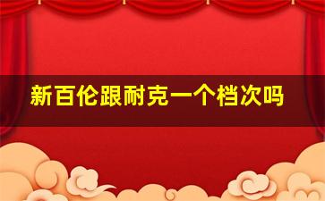 新百伦跟耐克一个档次吗