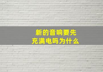 新的音响要先充满电吗为什么