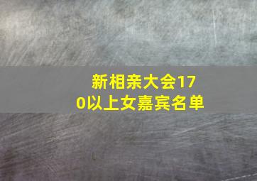 新相亲大会170以上女嘉宾名单