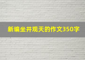 新编坐井观天的作文350字