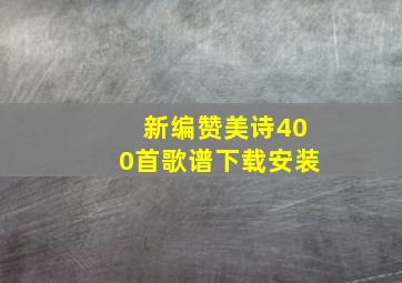 新编赞美诗400首歌谱下载安装