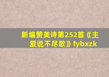 新编赞美诗第252首《主爱说不尽歌》fybxzk