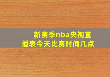 新赛季nba央视直播表今天比赛时间几点